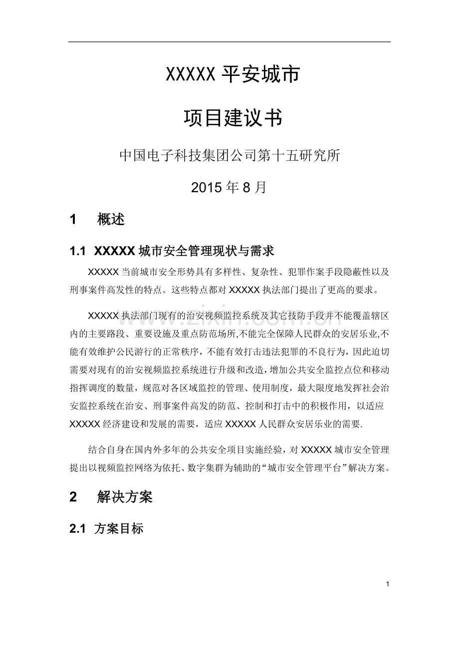平安城市项目建议书.doc_第1页