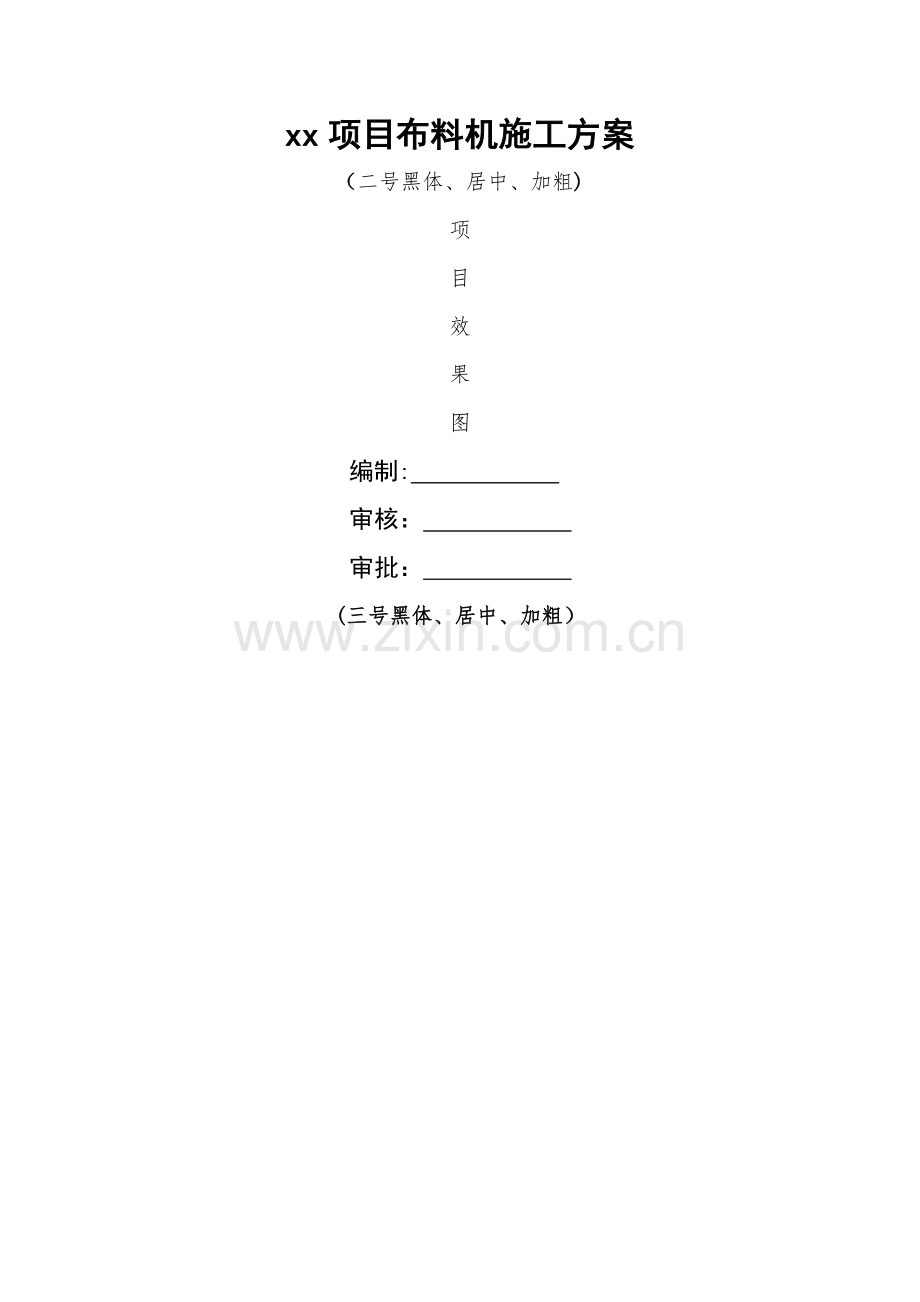布料机施工方案48782.doc_第1页