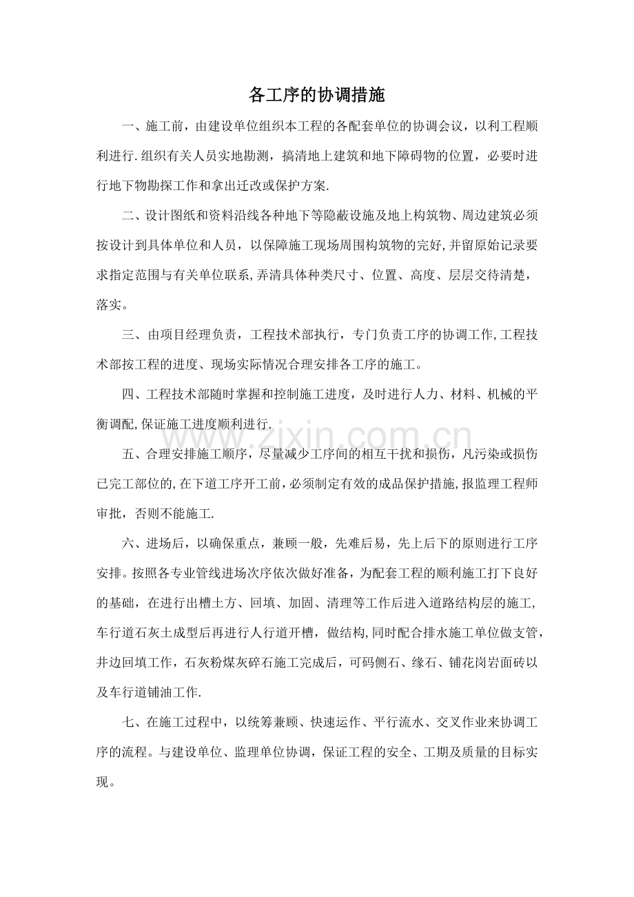 各工序的协调措施62374.doc_第1页