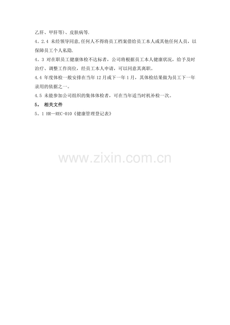 员工健康管理制度07773.doc_第2页