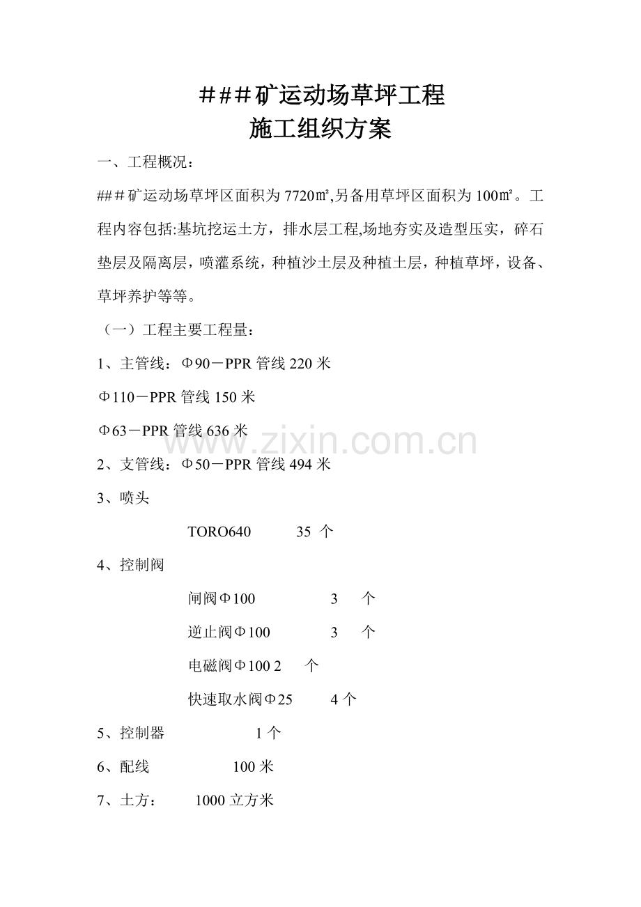 施工组织方案.doc_第1页