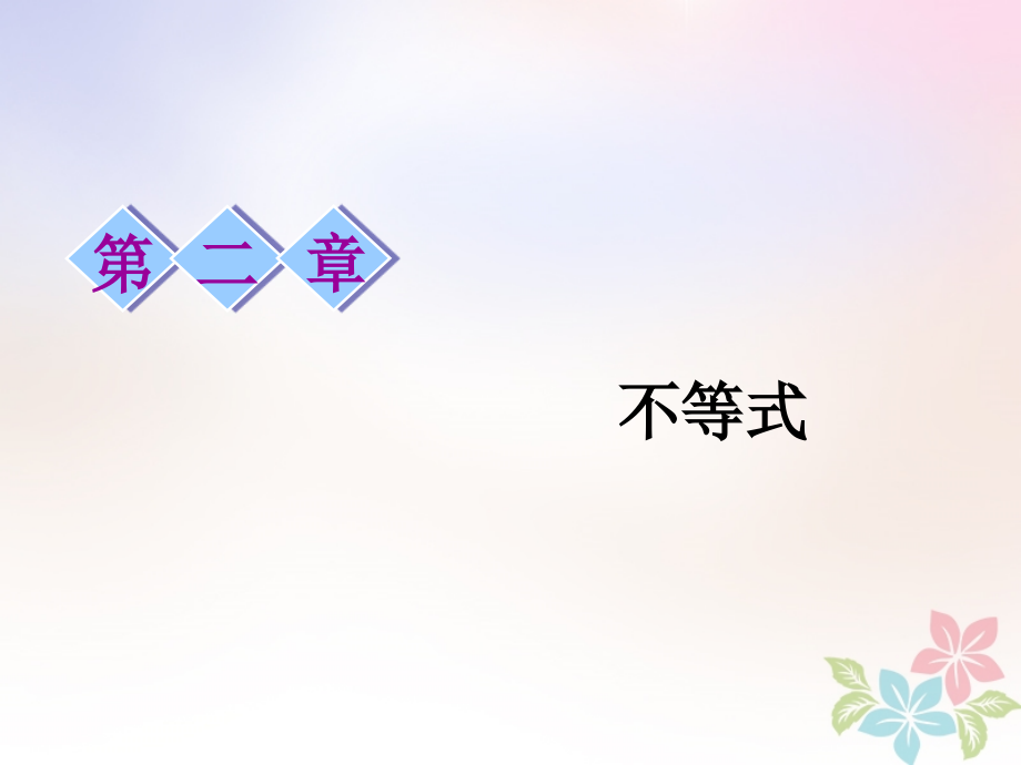 2019届浙江专版高考数学一轮复习第二章不等式第一节不等关系与不等式讲义.ppt_第1页