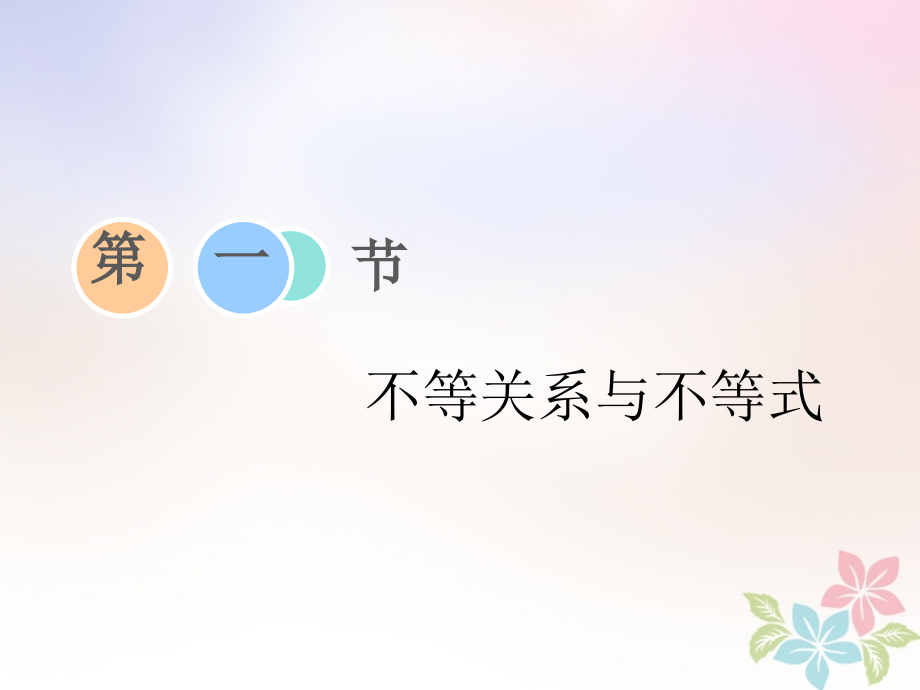 2019届浙江专版高考数学一轮复习第二章不等式第一节不等关系与不等式讲义.ppt_第2页