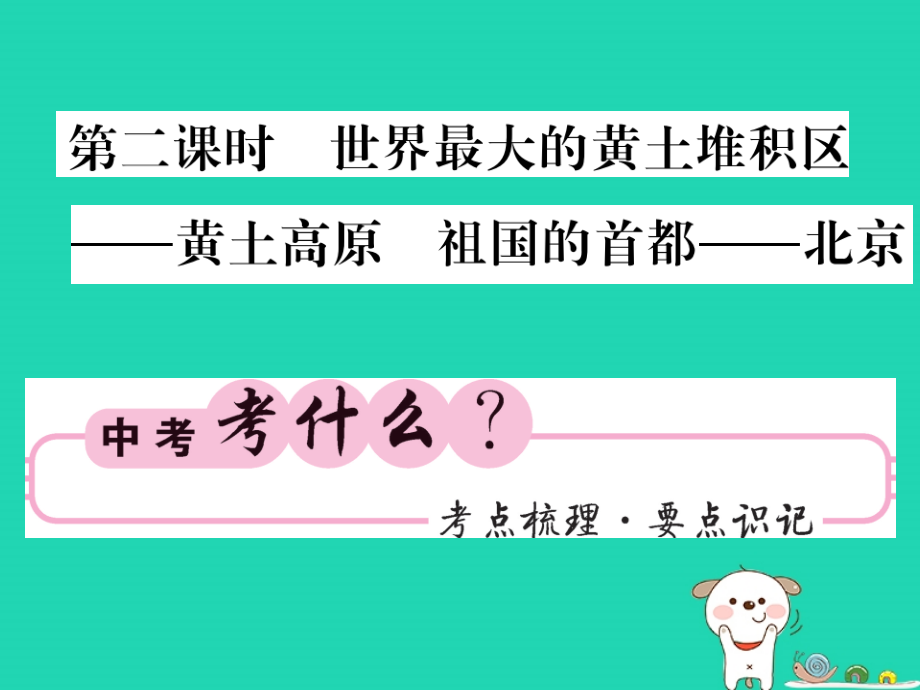 2019-2020年人教版通用中考地理一轮复习八下第六章北方地区第二课时世界最大的黄土堆积区-黄土高原祖国的首.ppt_第1页