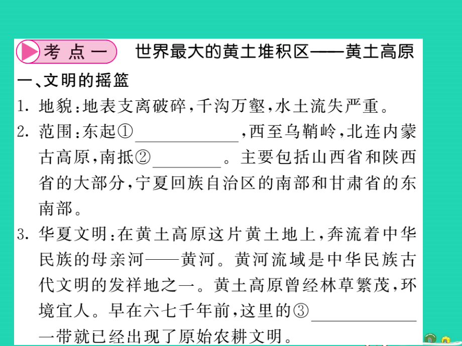 2019-2020年人教版通用中考地理一轮复习八下第六章北方地区第二课时世界最大的黄土堆积区-黄土高原祖国的首.ppt_第2页