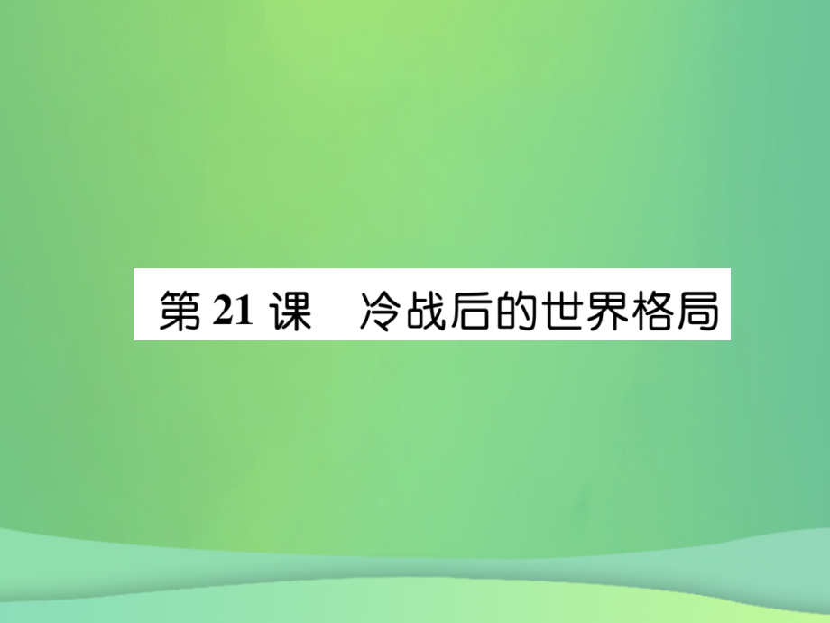 九年级历史下册第6单元冷战结束后的世界第21课冷战后的世界格局自主学习课件新人教版.ppt_第1页