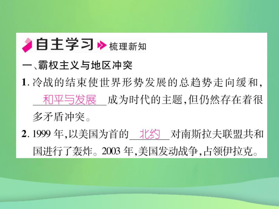 九年级历史下册第6单元冷战结束后的世界第21课冷战后的世界格局自主学习课件新人教版.ppt_第2页