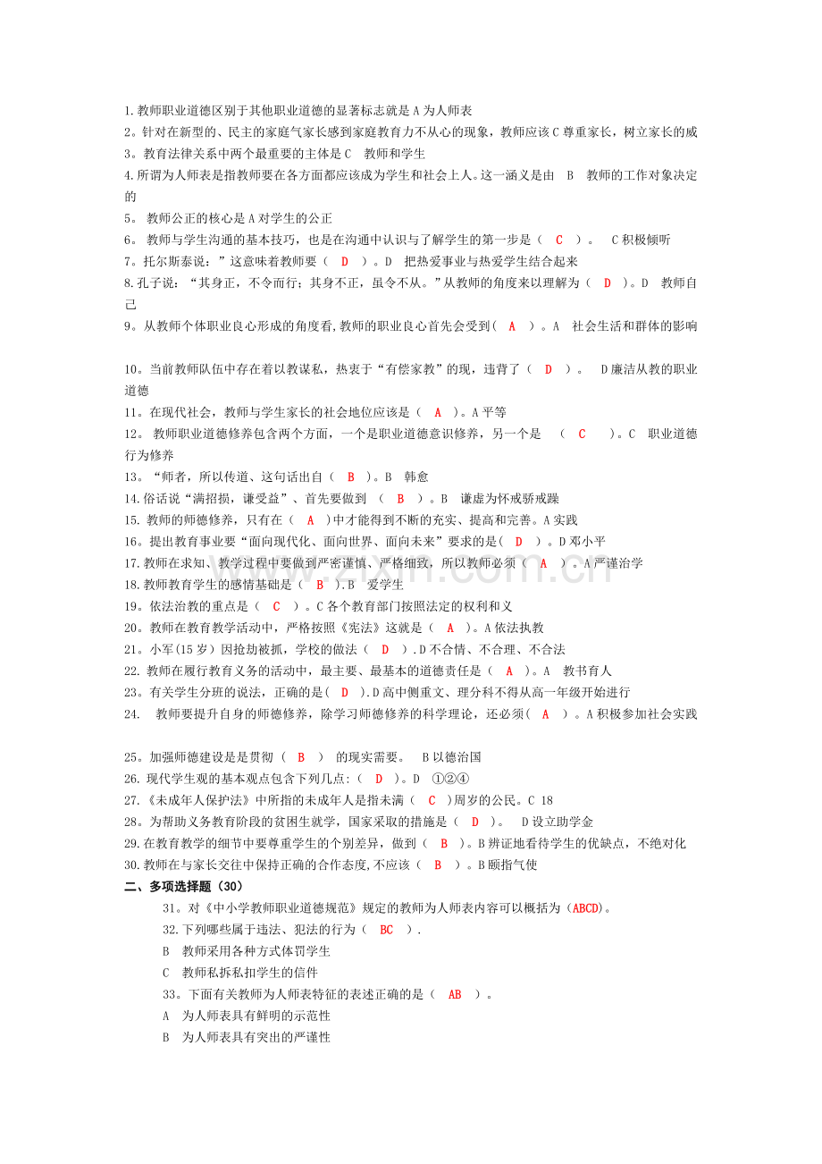 教师职业道德考试题.doc_第1页