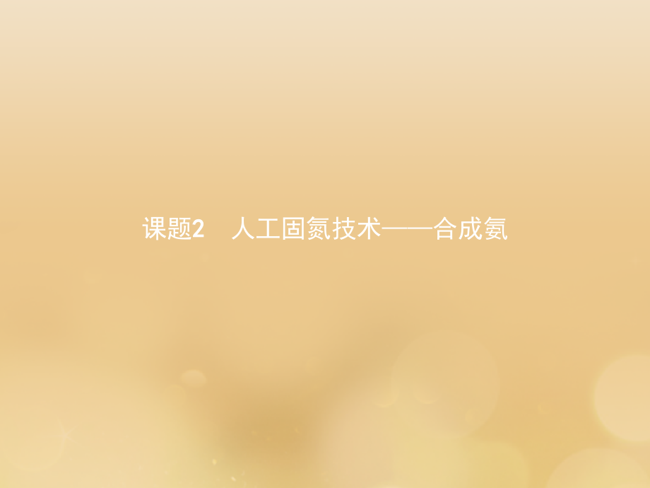 高中化学第一单元走进化学工业1.2人工固氮技术——合成氨课件新人教版选修.ppt_第1页