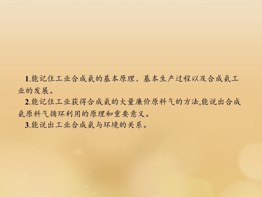 高中化学第一单元走进化学工业1.2人工固氮技术——合成氨课件新人教版选修.ppt_第2页