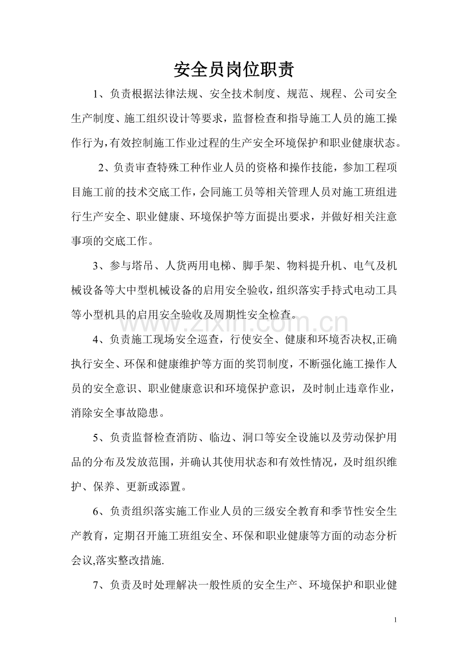 安全员岗位职责(施工总承包项目).doc_第1页