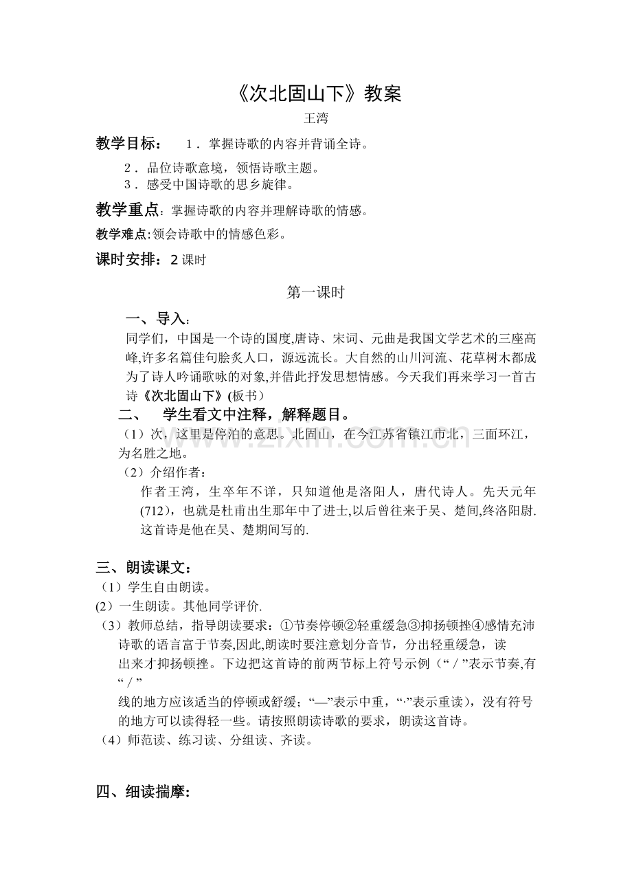 《次北固山下》教案45902.doc_第1页