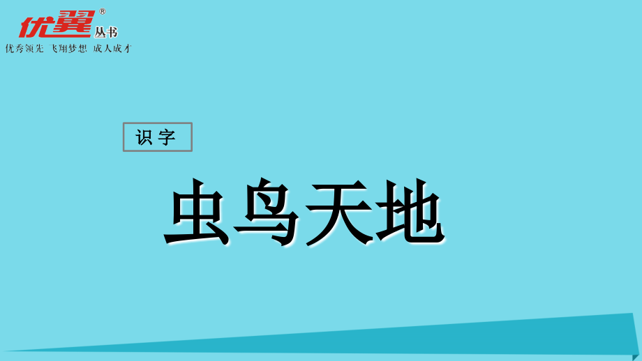 2019-2020学年二年级语文上册识字二虫鸟天地讲义西师大版.ppt_第1页