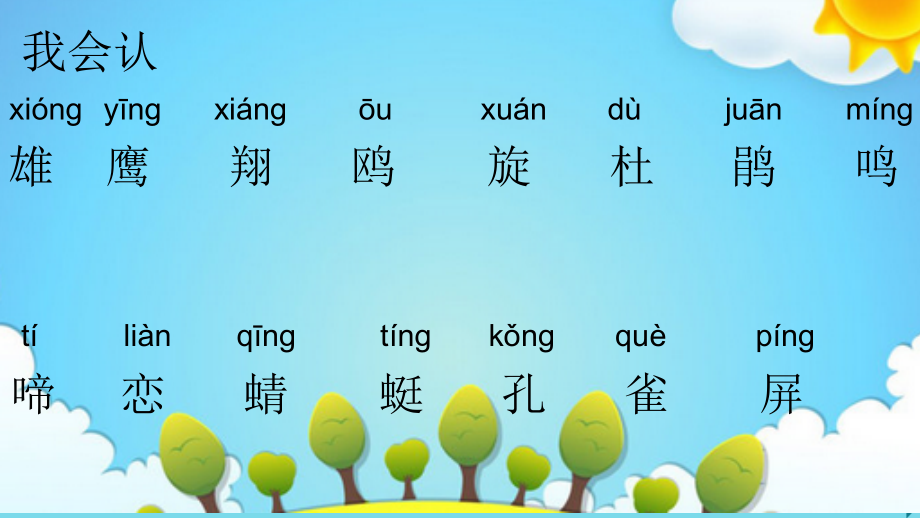 2019-2020学年二年级语文上册识字二虫鸟天地讲义西师大版.ppt_第2页