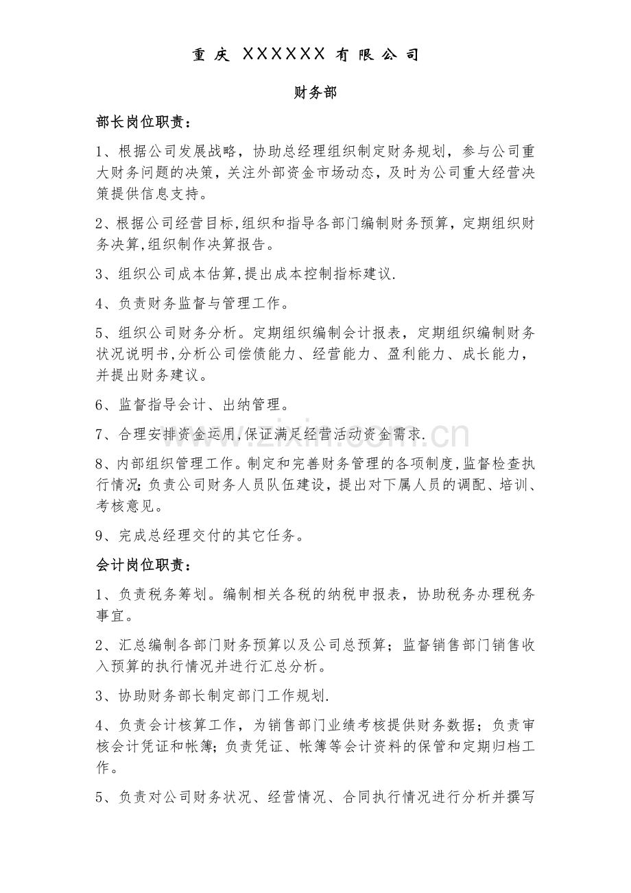 各部门职责(岗位细分).doc_第2页