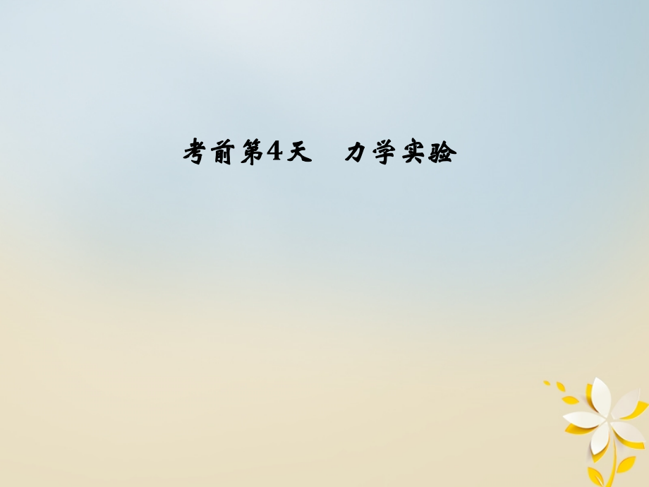 2019届全国通用高考物理二轮复习考前第4天力学实验讲义.ppt_第1页