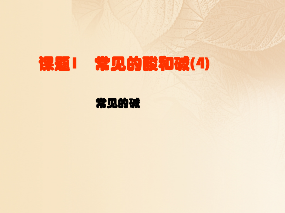 2019-2020学年九年级化学下册10.1常见的酸和碱4讲义新人教版.ppt_第1页