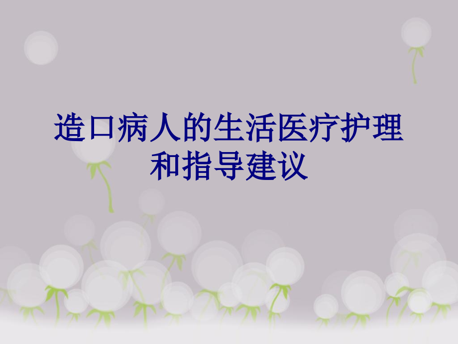 医学造口病人的生活医疗护理和指导建议专题课件.ppt_第1页