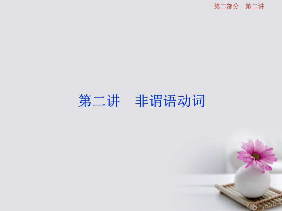 2019届高考英语一轮复习-语法专项突破-第二讲-非谓语动词讲义.ppt_第1页