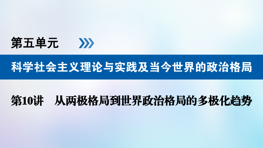 2019-2020年全国通用版高考历史大一轮复习第五单元科学社会主义理论与实践及当今世界的政治格局第10讲从两.ppt_第1页