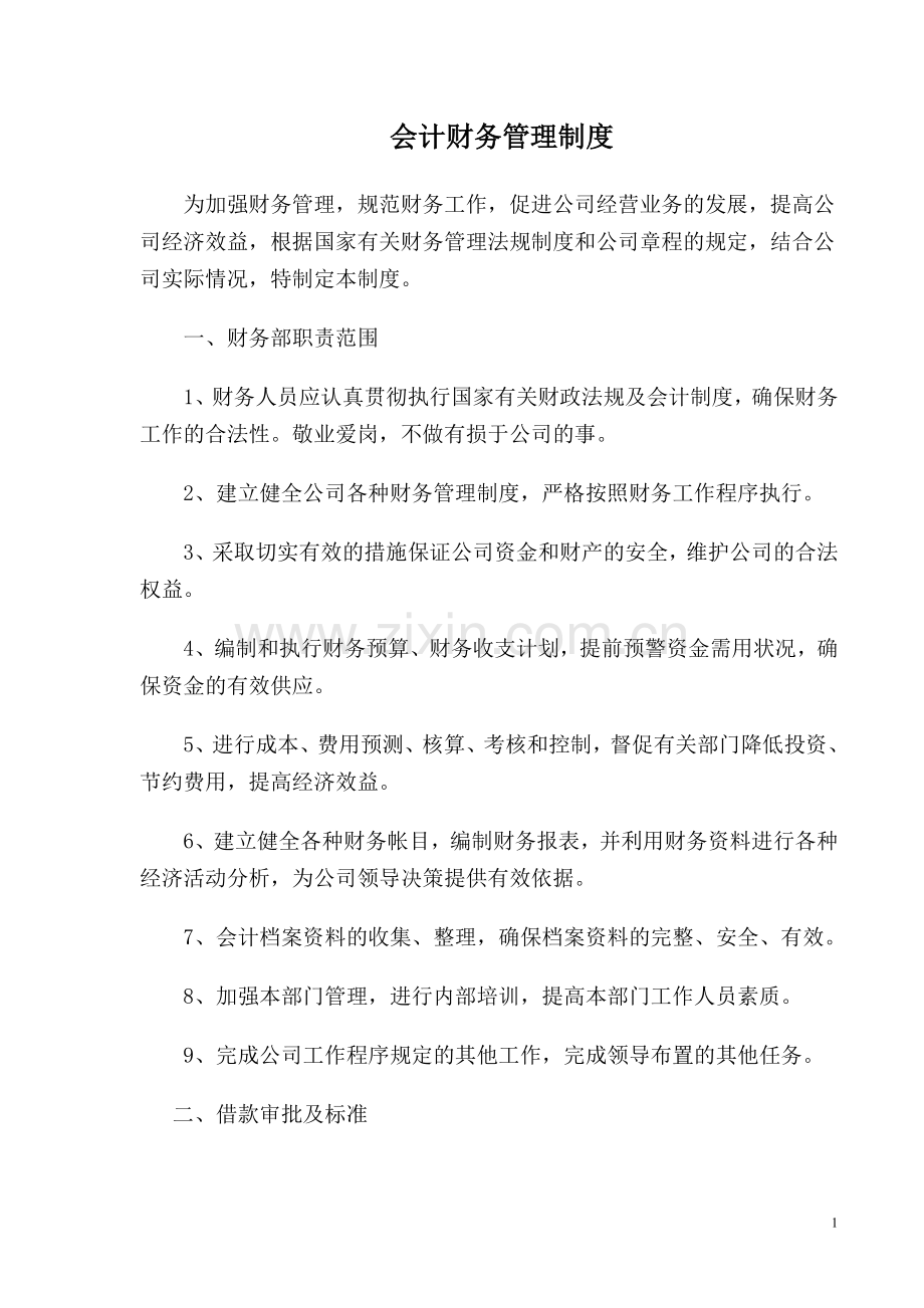 小公司财务制度2015年范本.doc_第1页