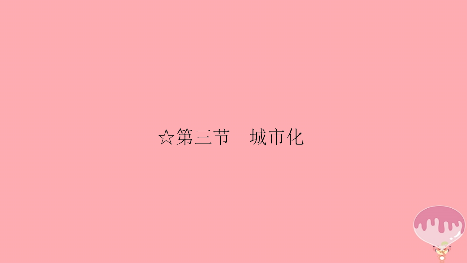 高中地理第二单元城市与地理环境城市发展与城市化课件新人教版.ppt_第2页