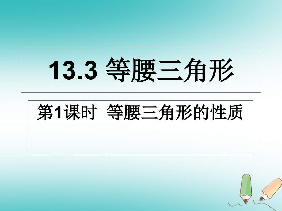 八年级数学上册第13章全等三角形13.3等腰三角形第一课时等腰三角形的性质PPT课件华东师大版.ppt_第1页