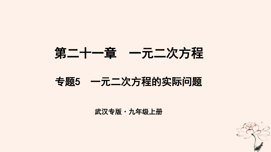 九年级数学上册第二十一章一元二次方程专题5一元二次方程的实际问题课件新人教版.ppt_第1页