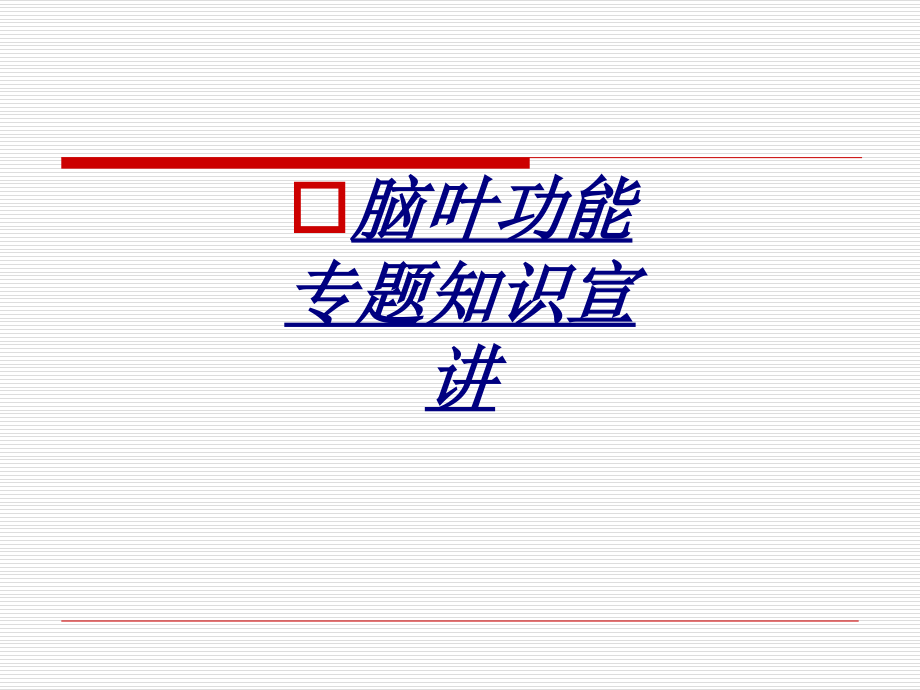 医学脑叶功能专题知识宣讲.ppt_第1页