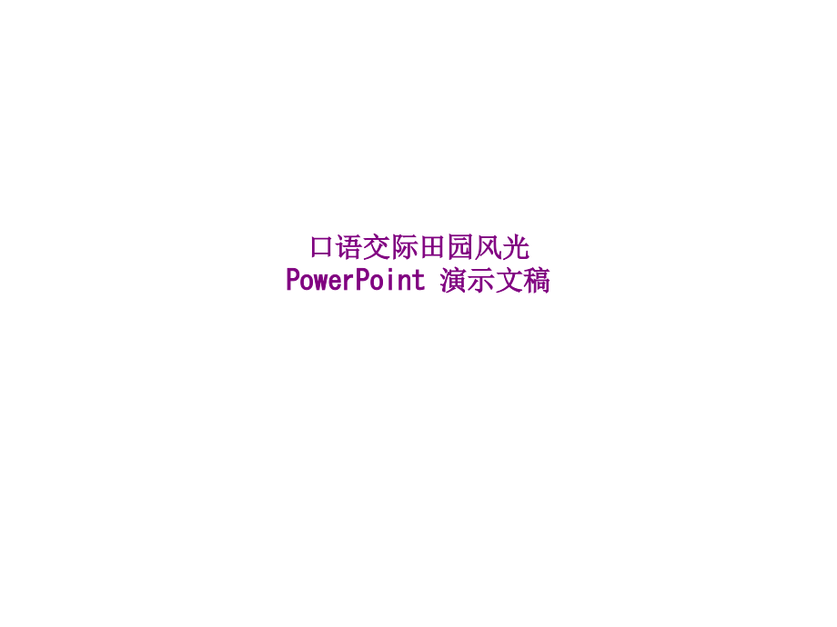 口语交际田园风光PowerPoint-演示文稿.ppt_第1页