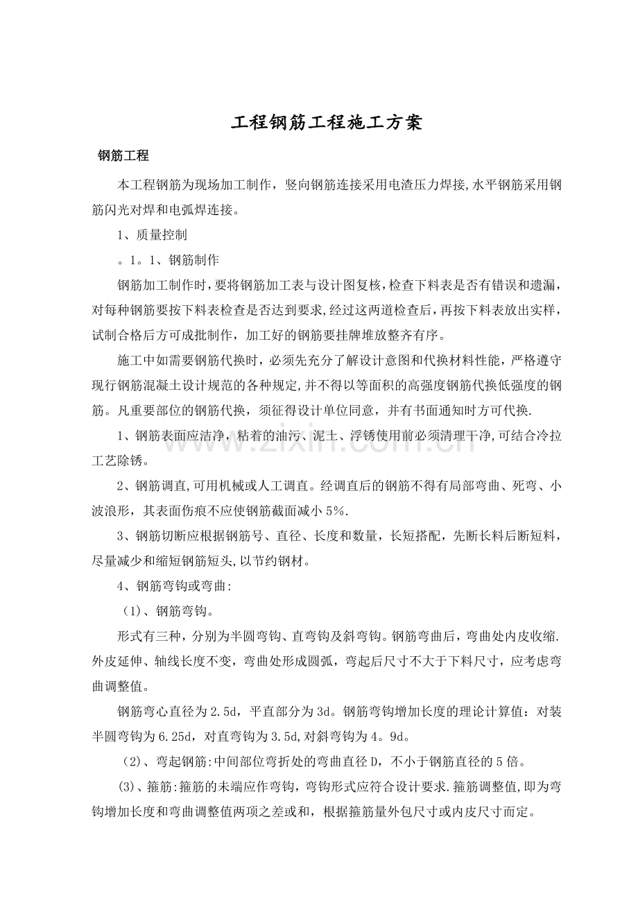 高层钢筋工程施工方案(课程设计).doc_第2页