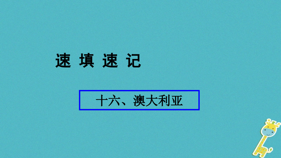 2019届人教通用中考地理总复习十六澳大利亚讲义.ppt_第1页