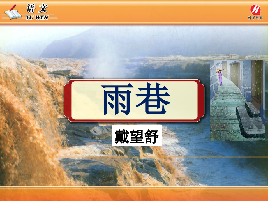 《雨巷》PPT课件-(1)资料.ppt_第1页