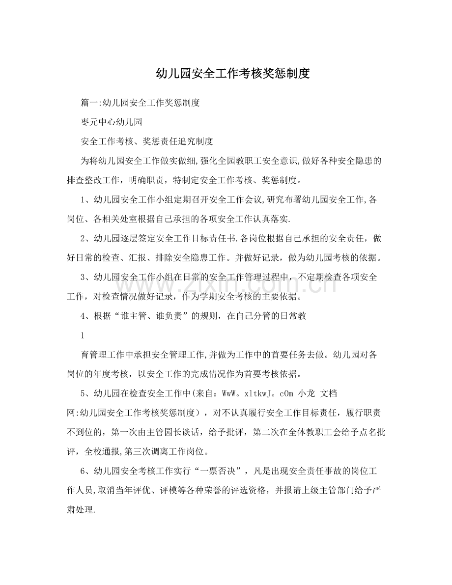 幼儿园安全工作考核奖惩制度.doc_第1页