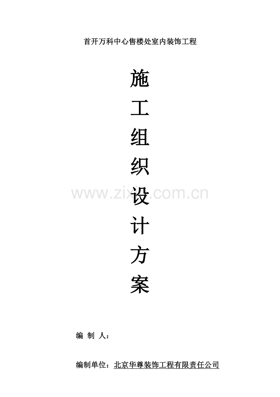 室内装饰施工组织设计方案02359.doc_第1页