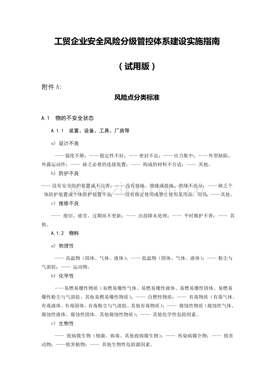 工贸企业安全风险分级管控体系建设实施指南.doc_第1页