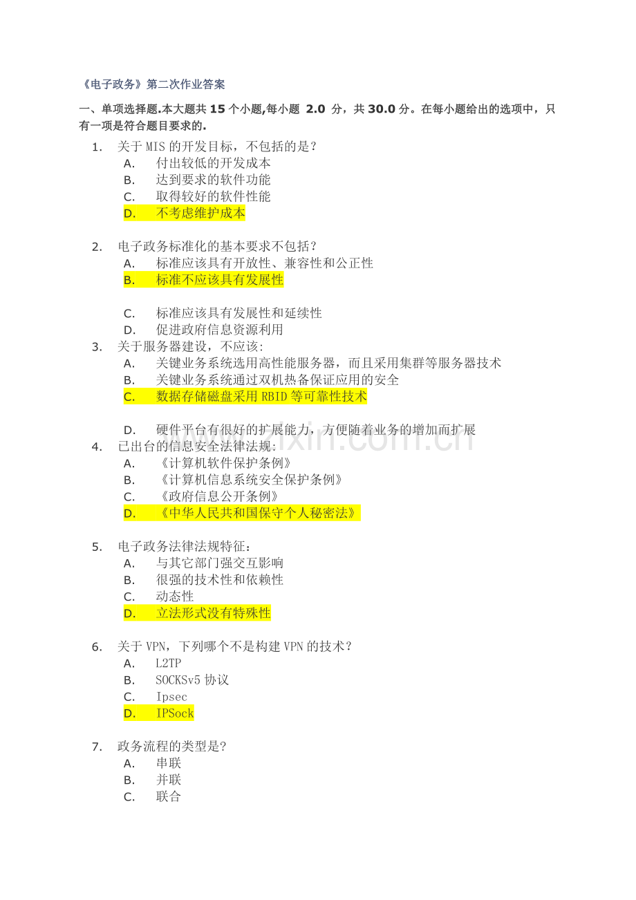 电子政务-第二次作业.doc_第1页