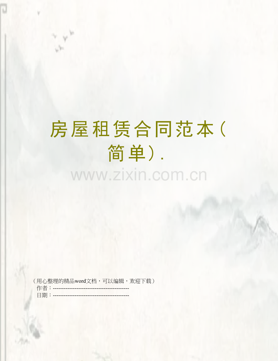房屋租赁合同范本(简单)..doc_第1页
