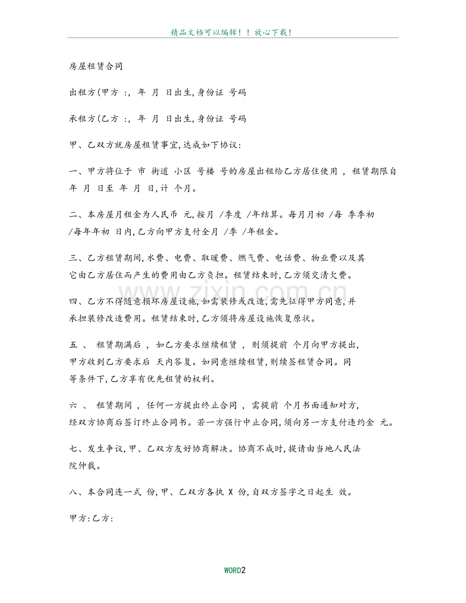 房屋租赁合同范本(简单)..doc_第2页