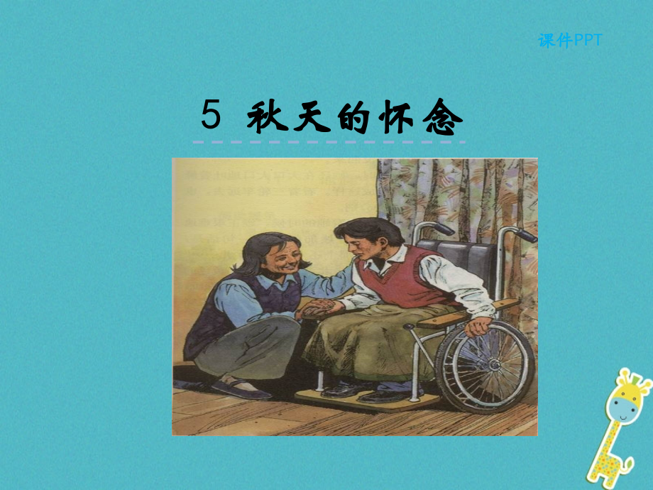七年级语文上册第二单元5秋天的怀念课件新人教版.ppt_第1页