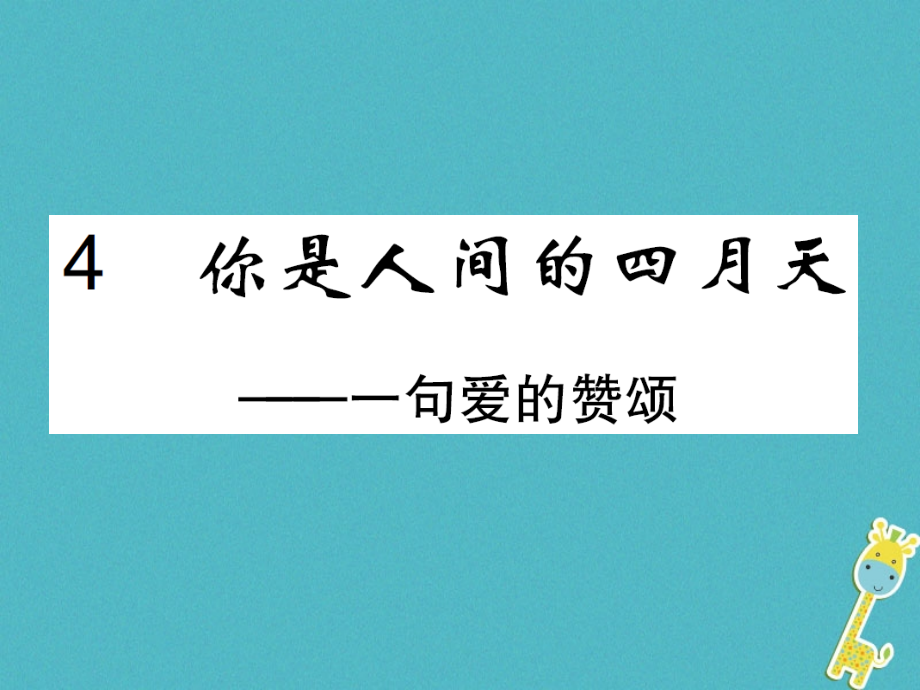 九年级语文上册第一单元4你是人间的四月天PPT课件新人教版.ppt_第1页