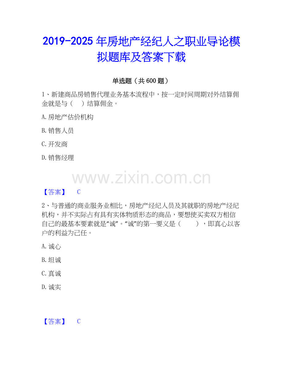 2019-2025年房地产经纪人之职业导论模拟题库及答案下载.docx_第1页