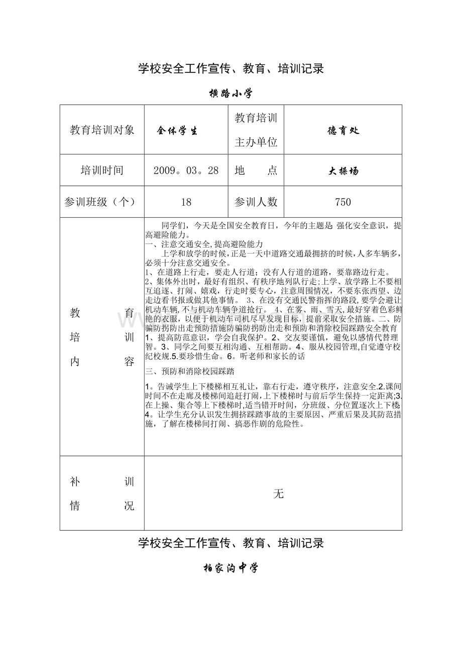 学校安全培训记录[1]1.doc_第2页