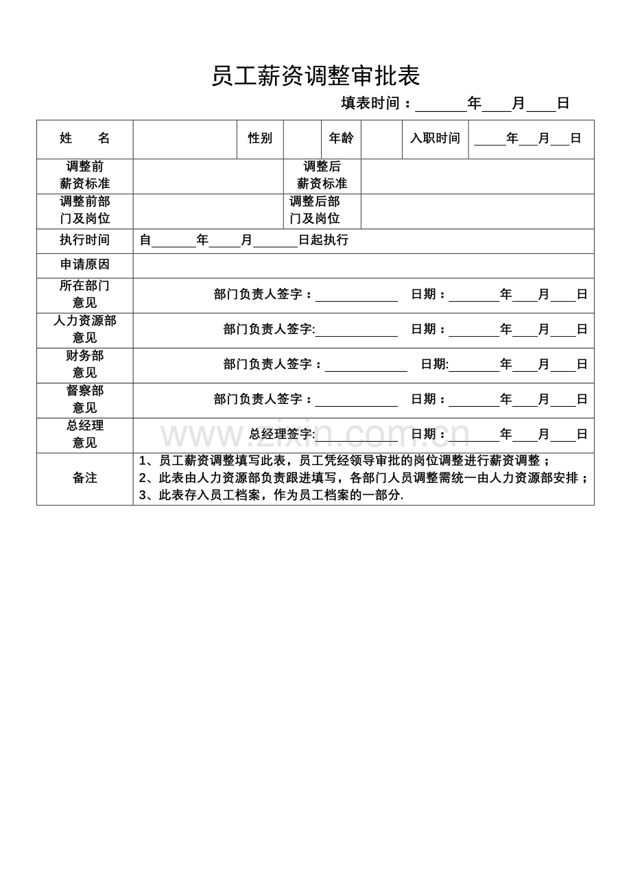 员工薪资调整审批表.doc_第1页