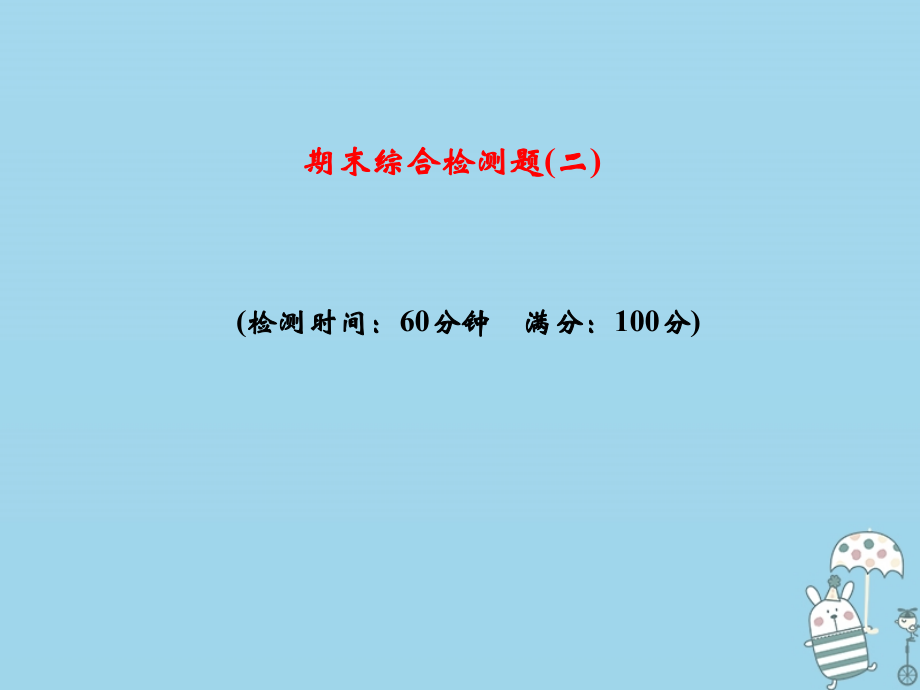 八年级生物上册期末综合检测课件2新人教版.ppt_第1页