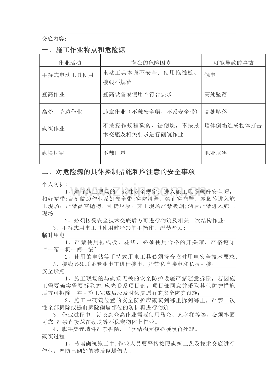 二次结构(砌筑)安全技术交底.docx_第1页