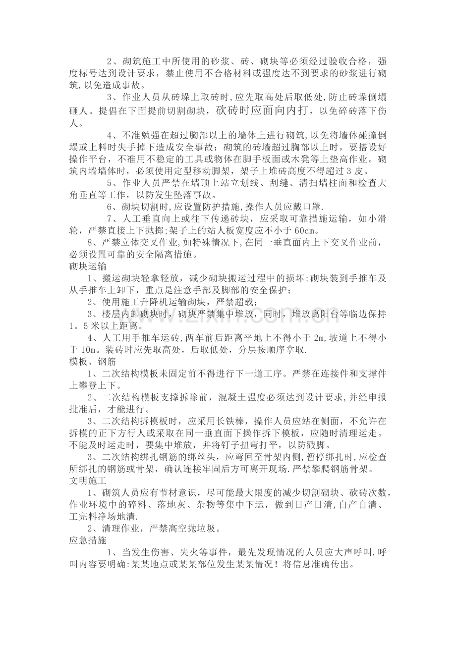 二次结构(砌筑)安全技术交底.docx_第2页
