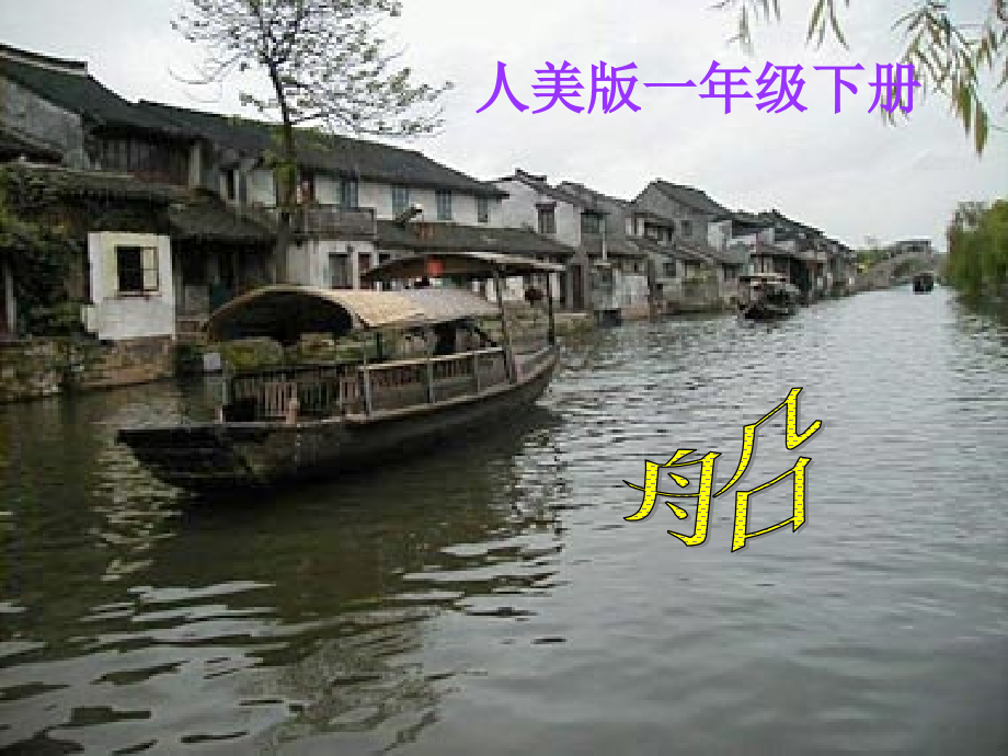 《船》教学课件1[精编文档].ppt_第1页