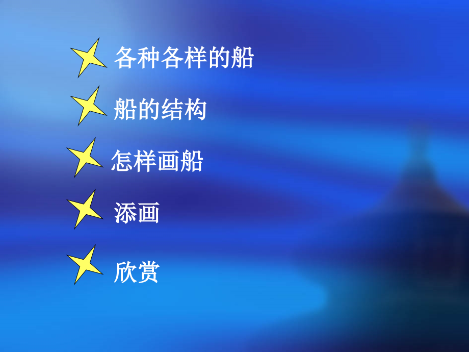 《船》教学课件1[精编文档].ppt_第2页