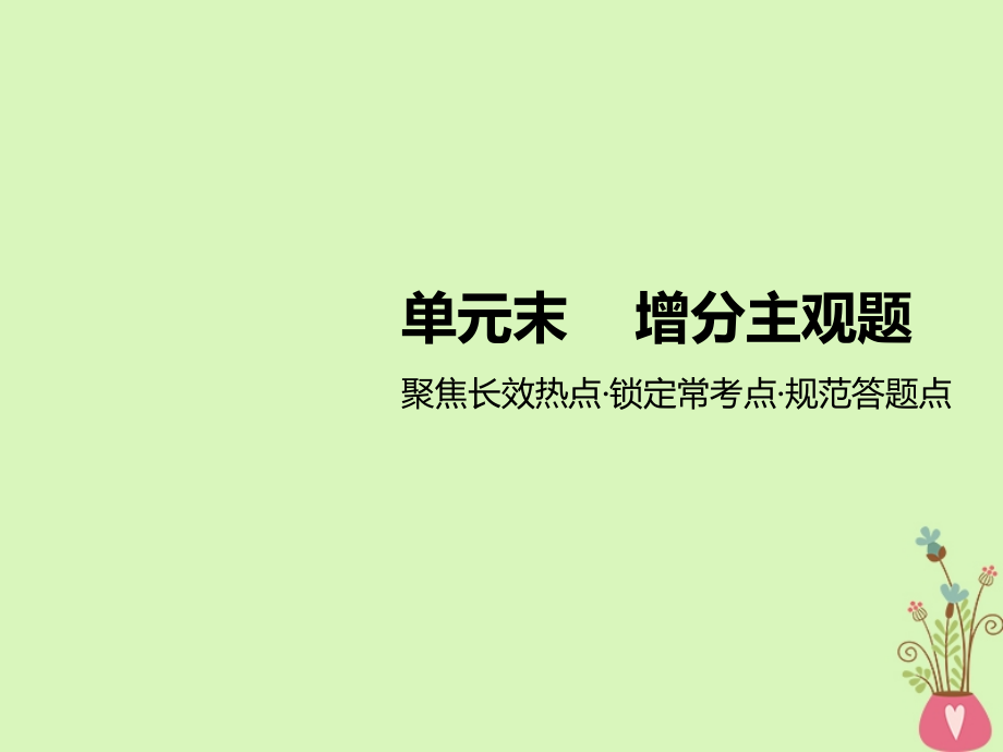 2019届江苏专版高考政治一轮复习第一单元公民的政治生活单元末-增分主观题讲义新人教版必修.ppt_第1页